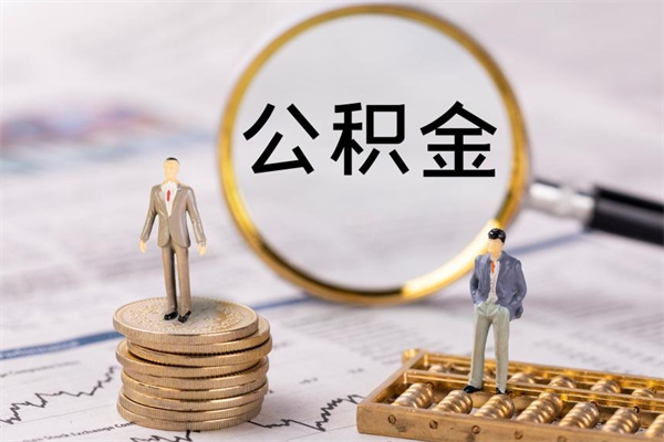 桐乡辞职后公积金怎么提出来（辞职后公积金提取流程2021）