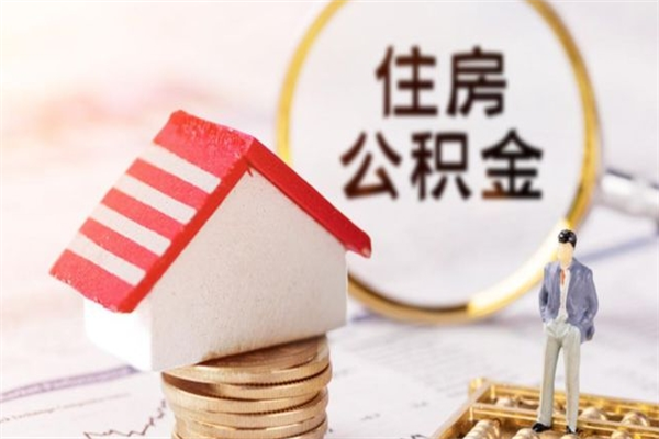 桐乡封存怎么提公积金（已封存的住房公积金怎么提取）