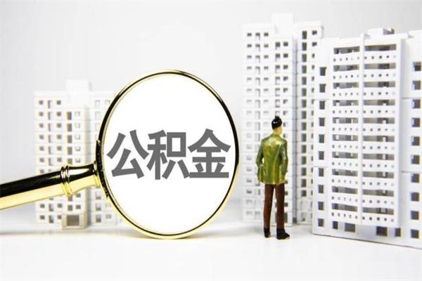 桐乡离职公积金怎么取出来（离职公积金提取流程2021）